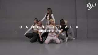 아일리원(ILY:1) | (여자)아이들  - 한(HANN) Dance Cover