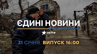 Новини Факти ICTV - випуск новин за 16:00 (31.01.2023)