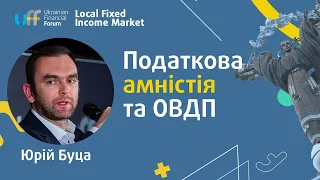 Юрій Буца, Мінфін - Скільки інвестицій в ОВДП принесе податкова амністія? #UkrFinForum19