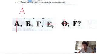 №418. Какие из следующих букв имеют ось симметрии: А, Б, Г, Е, О, F?