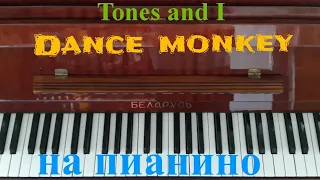 Tones and I - "Dance monkey" на пианино.