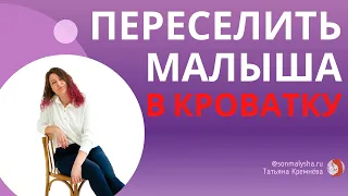 Как переселить малыша в кроватку? Ролевые игры. Как приучить спать в своей кроватке.