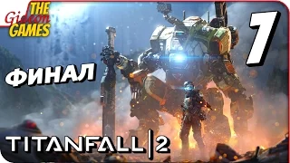 Прохождение TITANFALL 2 #7 ➤ ВЕРХОВНЫЙ ХИЩНИК [финал]