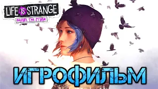 ИГРОФИЛЬМ. Life is Strange Before the Storm Remastered. Полное прохождение