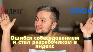 Перепутал собеседование и стал разработчиком в Яндекс
