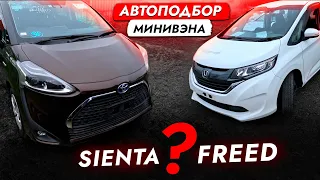 TOYOTA SIENTA или HONDA FREED? Выбираем БЮДЖЕТНЫЙ МИНИВЭН. Обзор рынка и ЦЕН. + РОЗЫГРЫШ