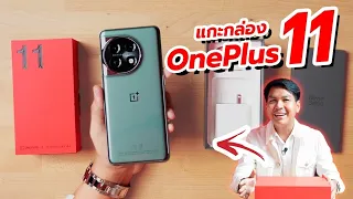 แกะกล่อง OnePlus 11 5G ก่อนเปิดตัวในไทย