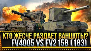 КТО ЖЕСТЧЕ РАЗДАЕТ ВАНШОТЫ? FV4005 VS FV215B (183)!  * Стрим World of Tanks