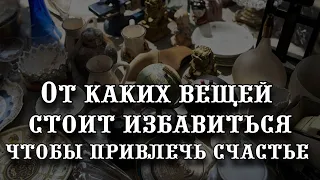 От каких вещей стоит избавиться, чтобы привлечь счастье