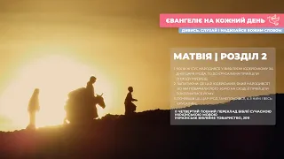 Євангеліє на кожний день: від Матвія, розділ 2