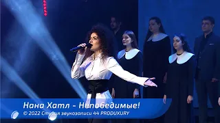 Нана Хатл - Непобедимые!