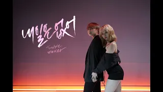 [COVER] Trouble Maker(트러블메이커) - 내일은 없어(Now) / A.8