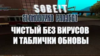 Sobeit Slonoboyko 0.3.7 r1 БЕЗ ВИРУСОВ И ТАБЛИЧКИ ОБНОВЫ 2018 года