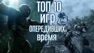 ТОП 10 САМЫХ ЛУЧШИХ ИГР ОПЕРЕДИВШИХ ВРЕМЯ!