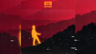 OttO - Дальше (Вневесомости prod.)