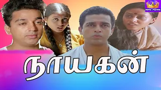 நாயகன் சூப்பர் ஹிட் திரைப்படம் || Nayakan Superhit Crime Movie || Kamal Haasan, Saranya, Karthika.