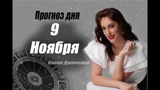 ГОРОСКОП НА СЕГОДНЯ 9 НОЯБРЯ 2022 ДЛЯ ВСЕХ ЗНАКОВ ЗОДИАКА @astrolog_demchenko