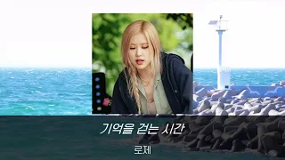 [로제 ROSÉ PLAYLIST IN 바라던바다 3시간]바라던바다 로제 노래 모음 Sea Of Hope ROSÉ's Songs 3Hours