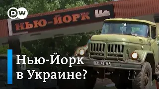 Нью-Йорк в Украине? Почему маленький поселок в Донбассе борется за новое название