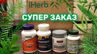 СУПЕР ЗАКАЗ IHERB 🔥 ЛУЧШЕЕ С АЙХЕРБ | РАСПАКОВКА | БАДы