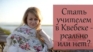 Преподаватель/учитель в Канаде (Квебек)