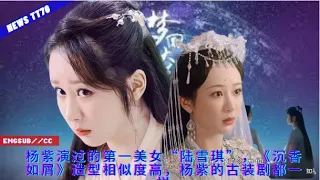 【NEWS TT7007月26日】#杨紫 演过的第一美女“陆雪琪”，《#沉香如屑》造型相似度高，#杨紫 的古装剧都一样 #YangZi