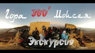 Панорамная 360 экскурсия на гору Моисея (Синай), Египет;  Excursion trekking mount Sinai Egypt