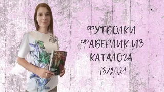 #ФУТБОЛКИ #ФАБЕРЛИК ИЗ #КАТАЛОГА 13/2021