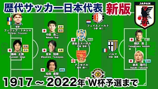 【新版】フォーメーション＆所属クラブ | 1917〜2022年Ｗ杯予選まで【歴代サッカー日本代表】