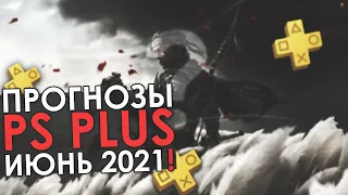 PS PLUS - ИЮНЬ 2021 ПРОГНОЗЫ // ЭТО ЖЕСТЬ!!!