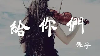 給你們 - 張宇 - 『超高无损音質』【動態歌詞Lyrics】