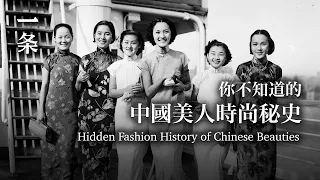 Take you through the history of women's clothing in the Republic of China 被忽略了的繁華時尚，帶你走過民國女性服裝史