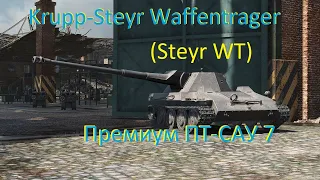 Krupp-Steyr Waffentrager (Steyr WT) Премиум ПТ-САУ 7 уровня_2021