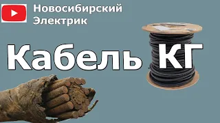 КГ - кабель гибкий