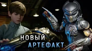 НОВЫЙ АРТЕФАКТ - ХИЩНИК 2018 | ТЕОРИЯ