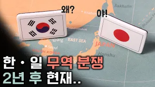 일본의 한국 경제보복, 2년 후 지금