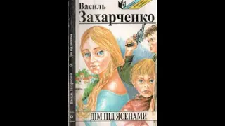 Захарченко Василь - Дім під ясенами