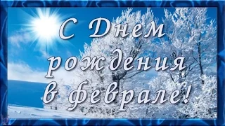 С ФЕВРАЛЬСКИМ ДНЕМ РОЖДЕНИЯ Замечательное поздравление Видео открытка