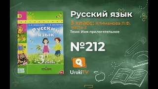 Упражнение 212 — ГДЗ по русскому языку 3 класс (Климанова Л.Ф.) Часть 2