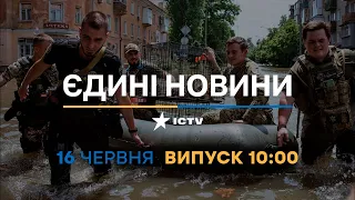 Новини Факти ICTV - випуск новин за 10:00 (16.06.2023)