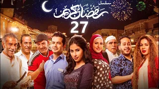 استعيد ذكريات رمضان بكل تفاصيلها في مسلسل رمضان كريم الحلقة السابعة والعشرون 27