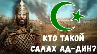 КТО ТАКОЙ САЛАХ АД-ДИН (САЛАДИН) ???