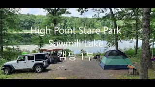 하이포인트주립공원 / 호수뷰 캠핑 /High Point State Park Sawmill Lake Camping