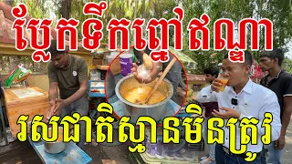 ទឹកព្នៅឥណ្ឌាភេសជ្ជៈពេញនិយម រសជាតិឆ្ងាញ់ប្លែក