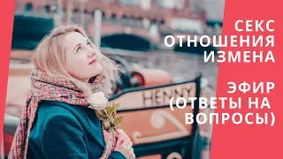 Отвечаю на вопросы про отношения, секс и измены. Часть 1