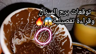 توقعات برج الميزان♎️مصلحة وجايه لحد عندك ونيه تكمل بالعند💰💯واحذر لقاء يخسرك🧿حبيب وهتعرف كل شي عنه👌حر