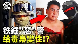 毒梟被迫變性！？還被拍成了視頻！？瘋狂的“惡”警El Marino Loko事件全面講述--懸案 刑事 調查 奇聞 檔案 迷案解讀 盡在光暗雜學館