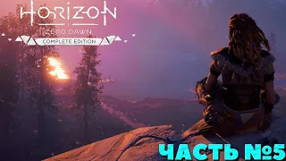 Horizon Zero Dawn: Complete Edition - Прохождение. Часть №5.