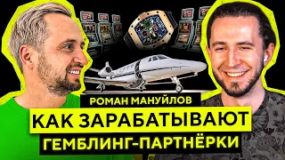 КАК УСТРОЕНЫ ГЕМБЛИНГ-ПАРТНЁРКИ и PR в АРБИТРАЖЕ - Роман Мануйлов