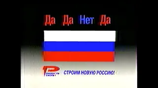 Агитационный ролик на 25 апреля 1993 года Да Да Нет Да